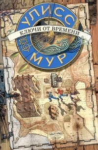 Пьердоменико Баккаларио - Ключи от времени. Книга 1