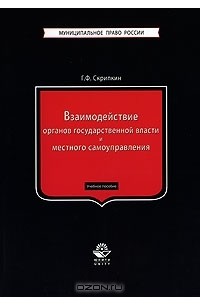 Г. Ф. Скрипкин - Взаимодействие органов государственной власти и местного самоуправления