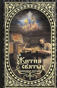 Жития святых, написанные святыми