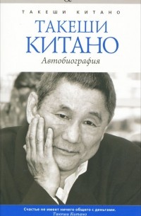 Такеши Китано - Такеши Китано. Автобиография