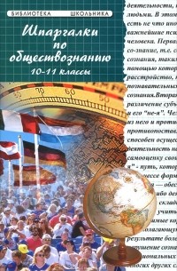  - Шпаргалки по обществознанию. 10-11 классы