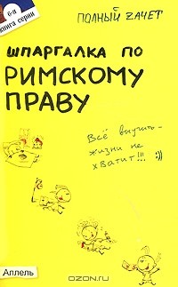 Е. А. Исайчева - Шпаргалка по римскому праву