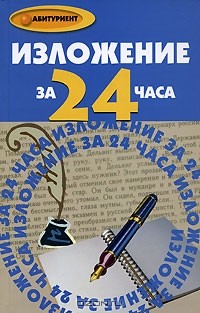  - Изложение за 24 часа