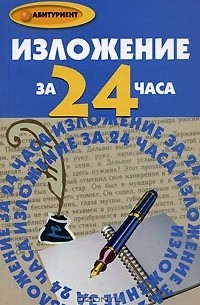  - Изложение за 24 часа