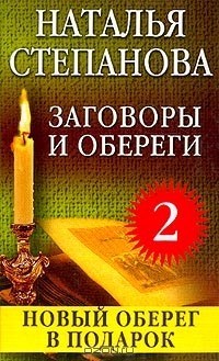Наталья Степанова - Заговоры и обереги - 2