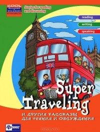  - Super Traveling и другие рассказы для чтения и обсуждения