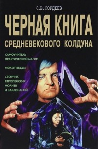 С. В. Гордеев - Черная книга средневекового колдуна
