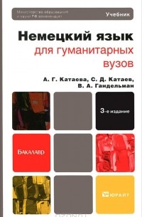  - Немецкий язык для гуманитарных вузов (+ CD-ROM)