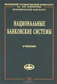  - Национальные банковские системы