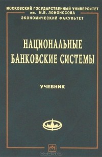  - Национальные банковские системы