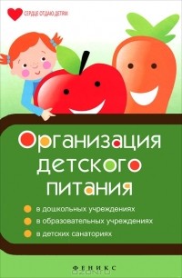 Т. В. Плотникова - Организация детского питания
