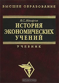 Яков Ядгаров - История экономических учений