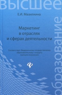 Елена Мазилкина - Маркетинг в отраслях и сферах деятельности