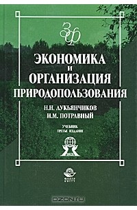  - Экономика и организация природопользования