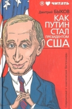 Дмитрий Быков - Как Путин стал президентом США