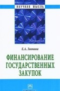 Е. А. Звонова - Финансирование государственных закупок