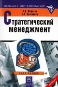 - Стратегический менеджмент. Курс лекций (сборник)