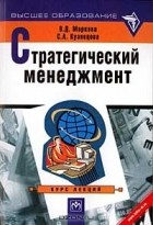  - Стратегический менеджмент. Курс лекций (сборник)