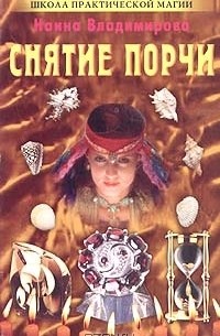 Наина Владимирова - Снятие порчи