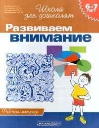  - Развиваем внимание. Рабочая тетрадь для детей 6 - 7 лет