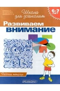  - Развиваем внимание. Рабочая тетрадь для детей 6 - 7 лет