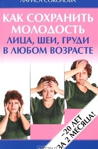 Л.Соколова - Как сохранить молодость лица, шеи, груди в любом возрасте