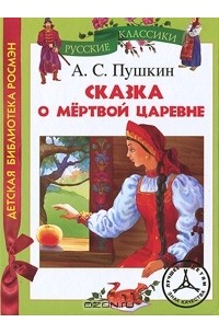 А. С. Пушкин - Сказка о мертвой царевне (сборник)