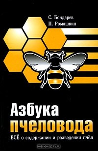  - Азбука пчеловода. Все о содержании и разведении пчел