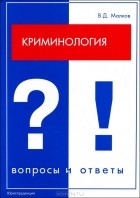 В. Д. Малков - Криминология