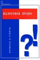  - Налоговое право. Вопросы и ответы