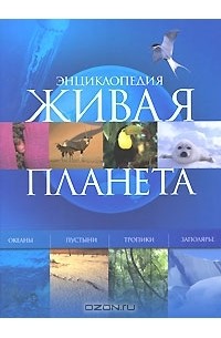  - Живая планета