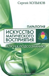 Сергей Хольнов - Искусство магического восприятия. Ключ к подсознанию