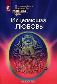 - Исцеляющая любовь