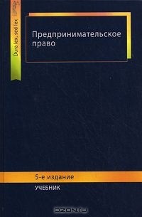  - Предпринимательское право