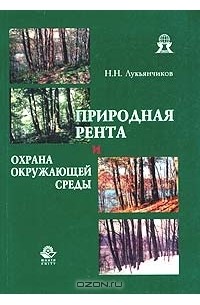 Н. Н. Лукьянчиков - Природная рента и охрана окружающей среды