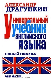 Александр Драгункин - Универсальный учебник английского языка. Новый подход