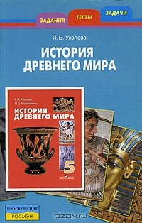 И. Е. Уколова - История Древнего мира. Задания, тесты, задачи