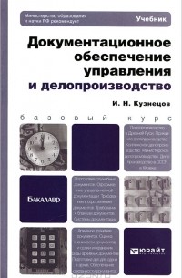  - Документационное обеспечение управления и делопроизводство