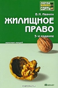 В. Н. Ивакин - Жилищное право. Конспект лекций