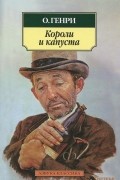 О. Генри  - Короли и капуста