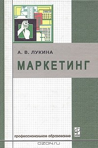 А. В. Лукина - Маркетинг