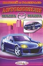  - Автомобили Mazda