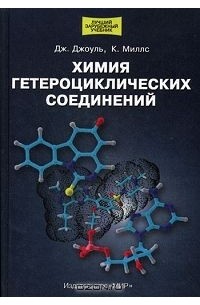 Химия гетероциклических соединений