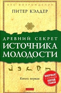Древний секрет источника молодости. Книга 1