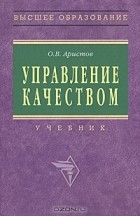 О. В. Аристов - Управление качеством