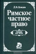 Римское частное право