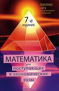  - Математика для поступающих в экономические вузы