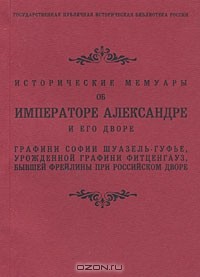  - Исторические мемуары об Императоре Александре и его дворе