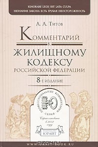 А. А. Титов - Комментарий к Жилищному кодексу Российской Федерации