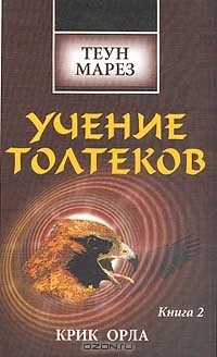 Теун Марез - Учение Толтеков. Книга 2. Крик Орла